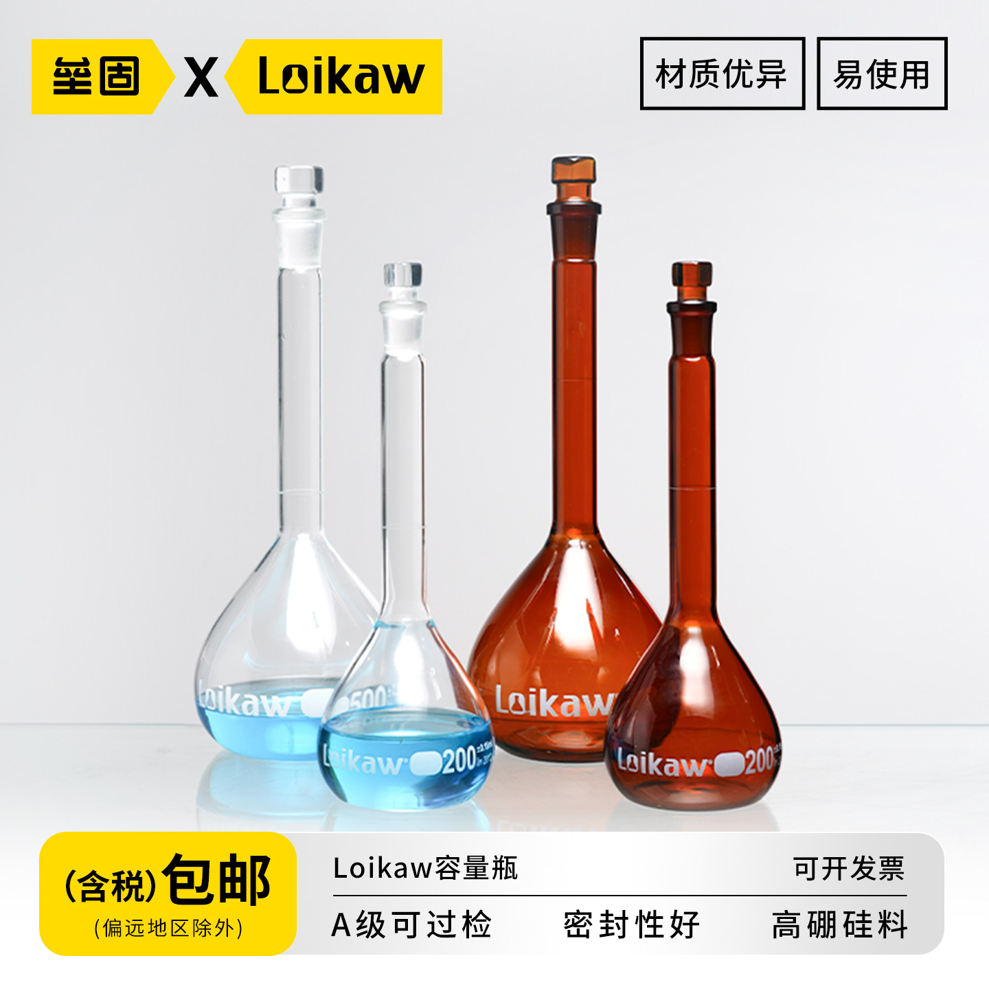loikaw容量瓶 特优级透明棕色玻璃塞 A级可过检高硼硅玻璃容量瓶5 10 20 50 100 200 500 1000 2000ml
