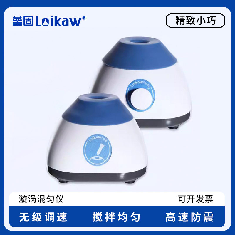 包邮 Loikaw垒固 旋涡混匀仪 VX-M定速旋涡震荡器VX-MT调速涡旋混合器迷你离心试管振荡器