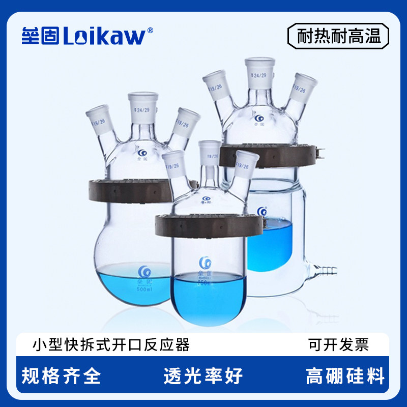 小型快开式反应釜 高硅硼玻璃快拆式开口反应器球形筒形双层实验室烧瓶250ml/500ml