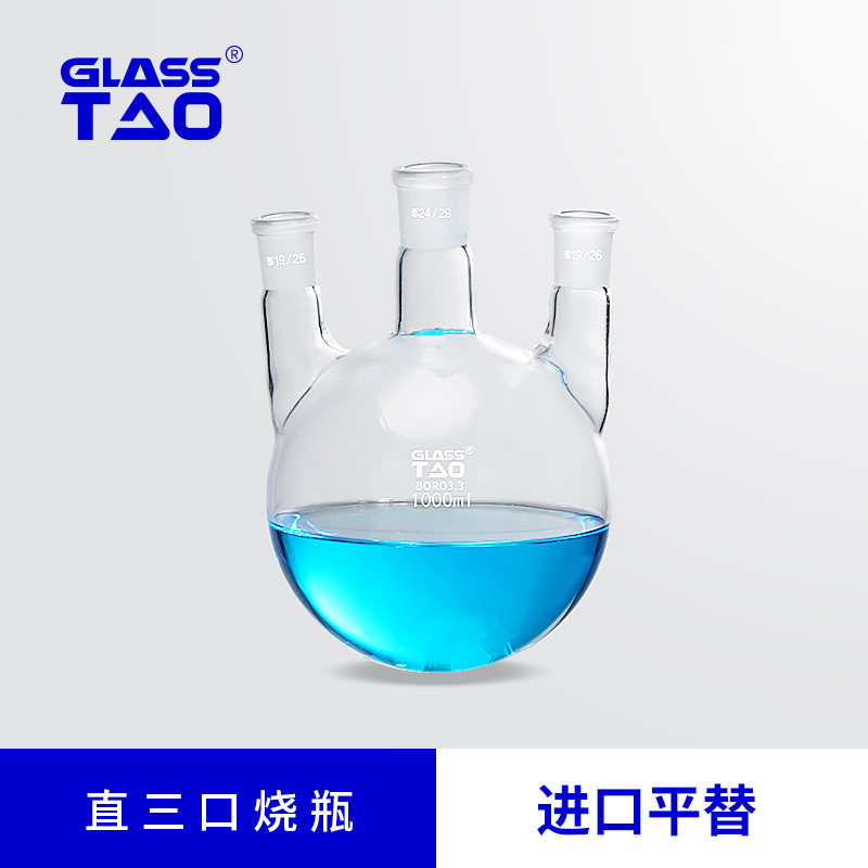 GLASSTAO直三口烧瓶 高硼硅玻璃三颈蒸馏瓶  标口玻璃反应器 实验室耐高温圆底烧瓶