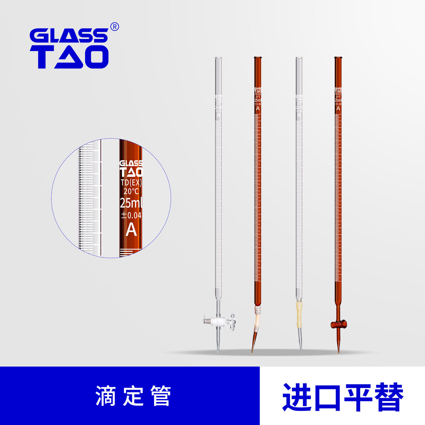 GLASSTAO格拉斯陶 滴定管 玻璃白色酸式滴定管棕色碱式滴定管A级酸碱两用滴定管实验室10/25/50ml