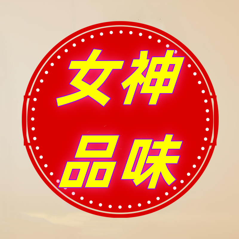 女神品味生活馆