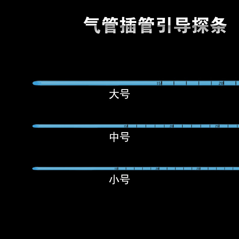 困难气道气管插管引导探条医用导管引导器转换引导丝导芯空心探条
