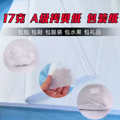 17G copy paper Large sheet of clothing translucent wrapping paper Cobe Sydney glossy paper Tattoo transfer printing Copy clothes plate vegetable and fruit wrapping paper filling support package plug shoe paper Tracing topography