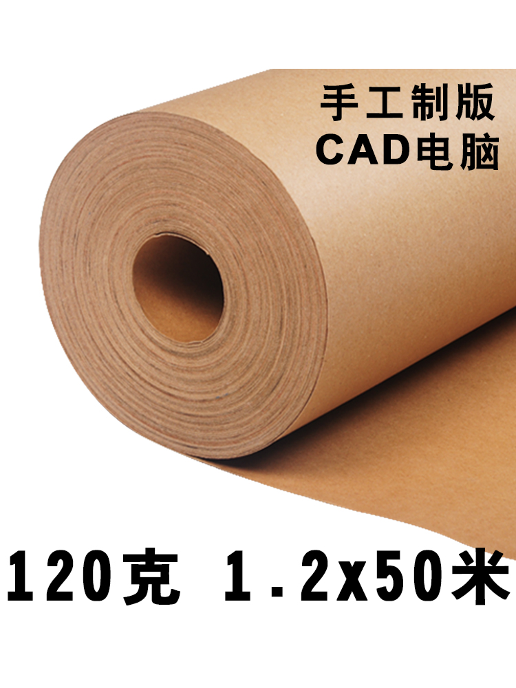 CAD computer engraving proofing proofing paper 120g Kraft paper Clothing cutting playing board Long roll paper roll 1 2*50 meters Advertising lettering poster painting paper Professional plate making learning work paper