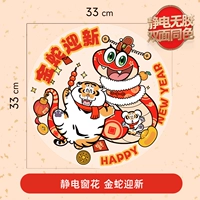 Golden Snake приветствует Новый год [статический без клей, тот же цвет, что и положительный и негативный]