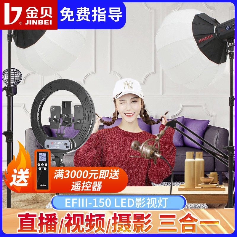 Jinbei photography light EFIII150 LED live light filling light clothing live room soft light beauty anchor light sun light beauty jewelry gourmet full EF150