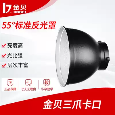 Jinbei 55-degree standard lampshade reflector Film and television light Photography light Constant bright light Flash reflector Studio photo studio Still product portrait photography shooting equipment Hard mask Baorong Bayonet