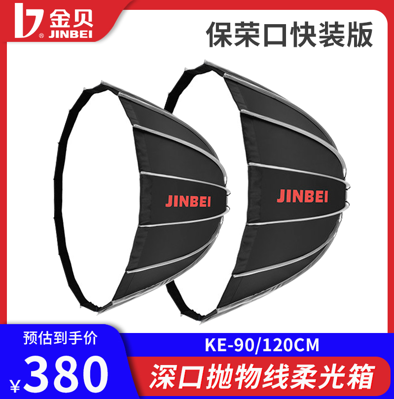 Jinbei KE90 120cm deep mouth parabolic soft box photography light film shooting light soft light cover studio live broadcast professional accessories jinbei