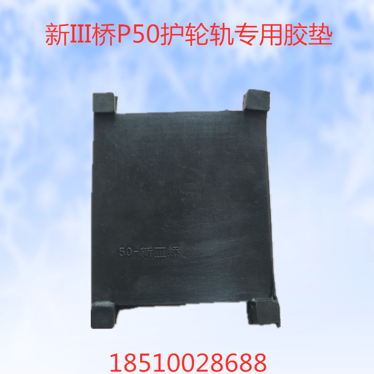 P50P60 new III type protective wheel rail rubber backing bridge track special rubber cushion rail buffer liner plate