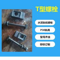24 24 rail 30 rail cement sleeper bolts T-bolt sleeper bolts work-mine railway accessories can be non-marked