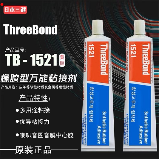 现货日本三键TB1521 150ML 喇叭黄胶音膜胶水音圈胶水橡胶皮革胶