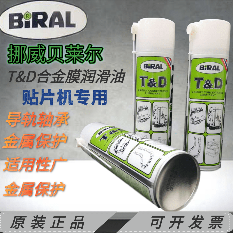 挪威贝莱尔BIRAL T&amp;D 喷雾式润滑油 500ml /支