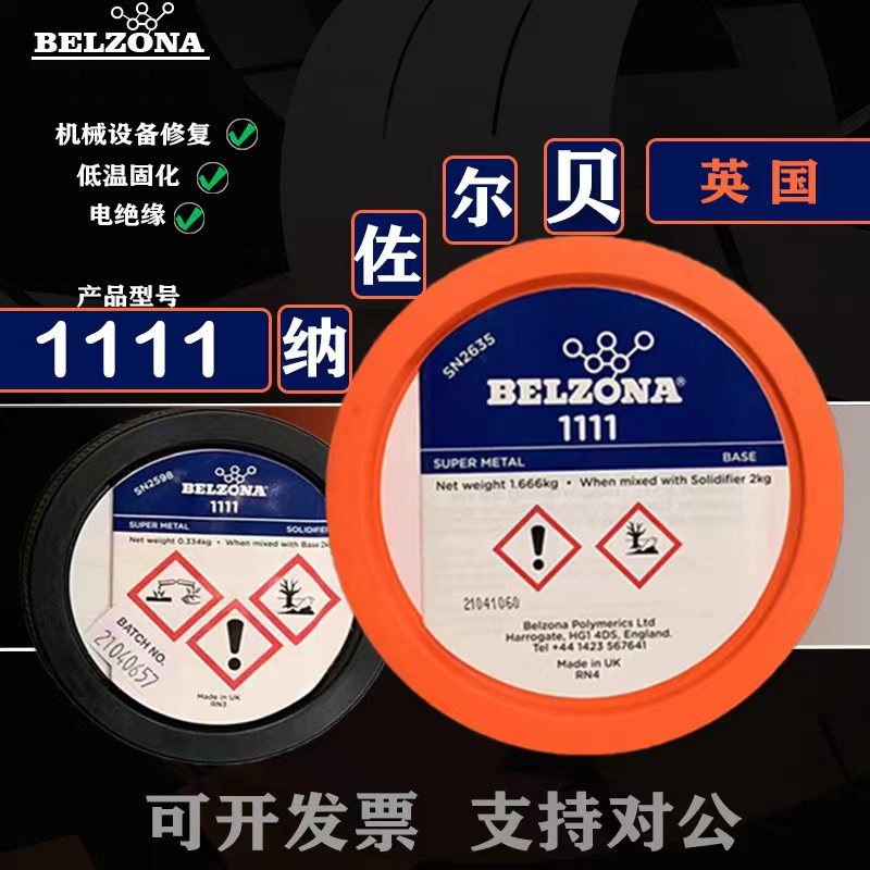 英国贝尔佐纳1111/BELZONA1111超级金属贝尔佐纳修补剂1kg/2kg