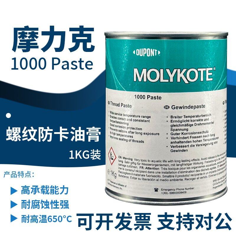 摩力克MOLYKOTE 1000 paste 螺纹润滑油膏喷雾防卡剂耐高温润滑脂