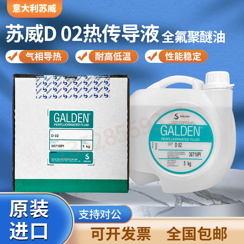 意大利苏威GALDEN D02 DET重氟油密封测试热冲击试验高温轻氟油