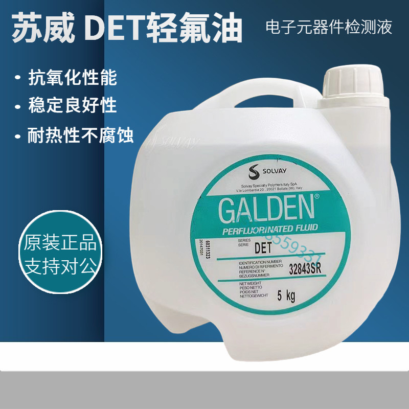 意大利苏威GALDEN DET轻氟油密封测试 电子元器件检测液5KG/桶