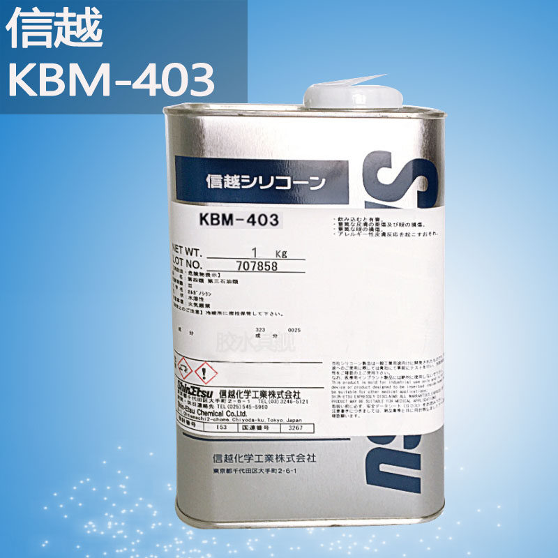 正品日本信越KBM-403 503 603 903 1003水性硅烷偶联剂金属耐高温