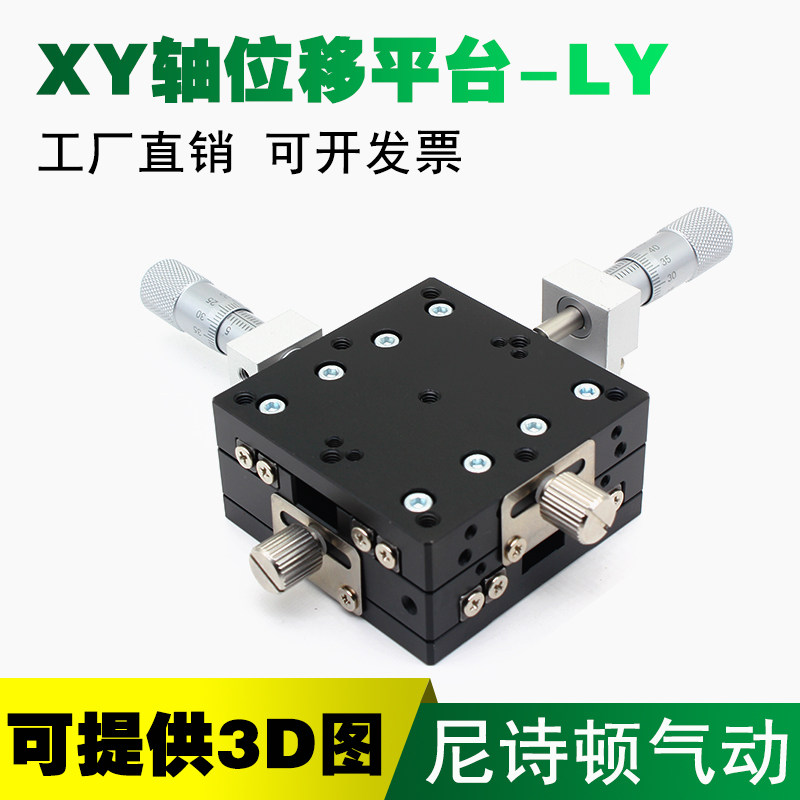 XY axis displacement platform manual two-axis cross sliding table optical fine adjustment precision table LY40 60 80 125