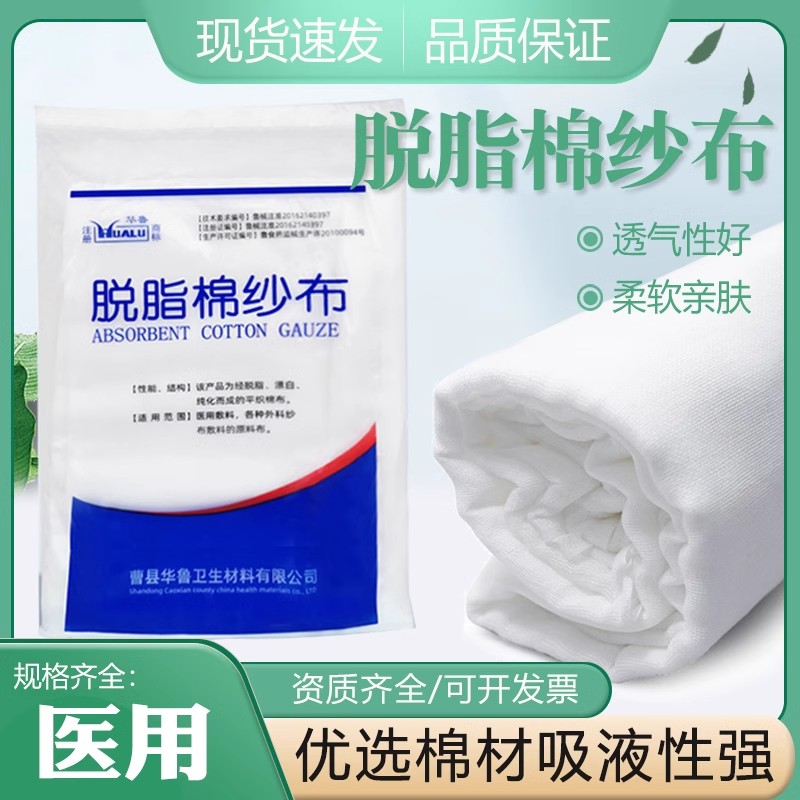 华鲁医用大纱布卷敷料伤口包扎绷带脱脂棉沙布大尺寸过滤布纱布块