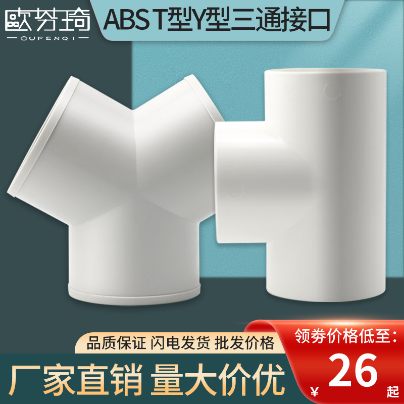 Eufenqi ABS three-way connector Y-type T-type hose three-way pipe range hood changing diameter connector 100150