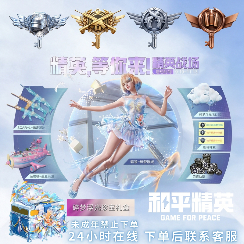 Peace Elite Commander Key for Sale: Special Forces Hidden Edition Dream Shards Floating Light Treasure Box Elite Exclusive Peace Elite Commander Key for Sale: Special Forces Hidden Edition Dream Shards Floating Light Treasure Box Elite Exclusive