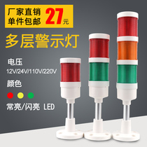 Sound and light alarm flash rotation 220V warning light 24V machine tool multi-layer LED three-color indicator flashing signal light
