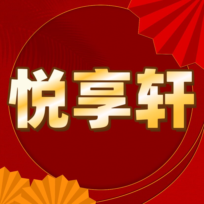 悦享轩滋补阁的LOGO