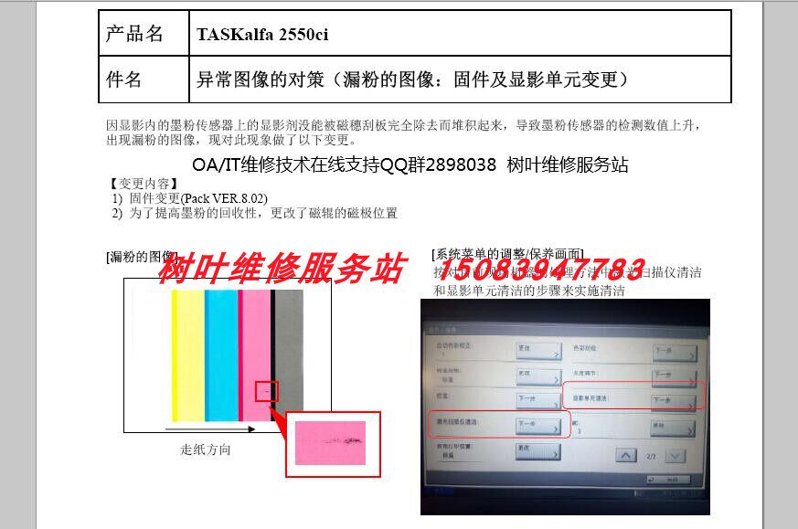 Kyocera TASKalfa 2550ci firmware upgrade for JAM9200 9410 for the light leakage of powder images