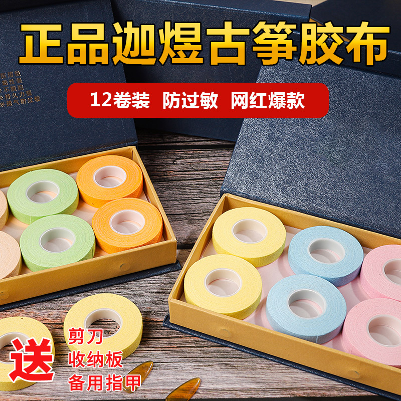 (genuine authorisation) Cargart guzheng rubberized adhesive tape Pipa breathable professional playing class Children's test for children not stained with hands