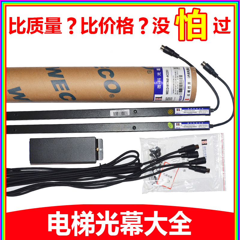 Weike light curtain 917A61 A62AC220 elevator universal WECO957A71 Q94-DC24 KONE accessories