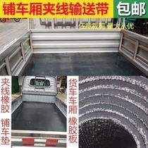 Wuling Rongguang new card modified small card carriage guard plate car compartment cushion cargo box rubber cushion car bottom conveyor belt leather