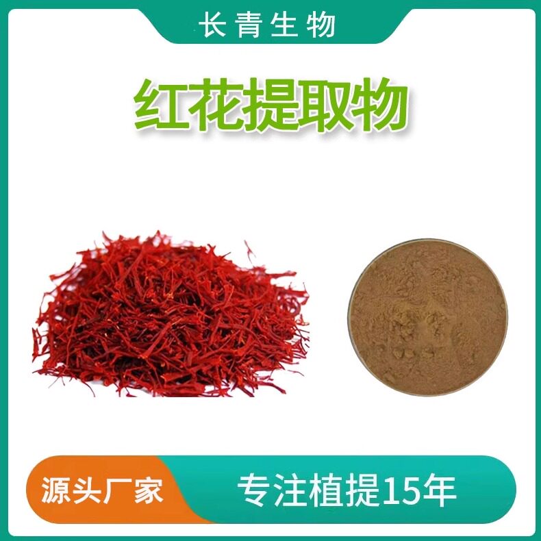 红花提取物30:1比例萃取红花粉天然水溶植物原料粉 厂家直发包邮