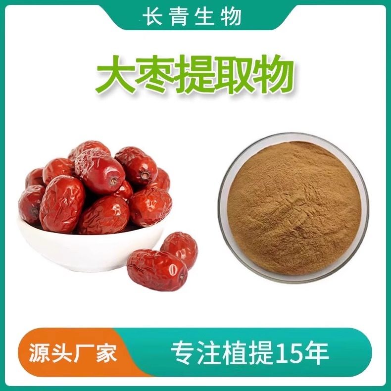 大枣提取物20:1水溶原料粉 纯天然浓缩 红枣提取物现货