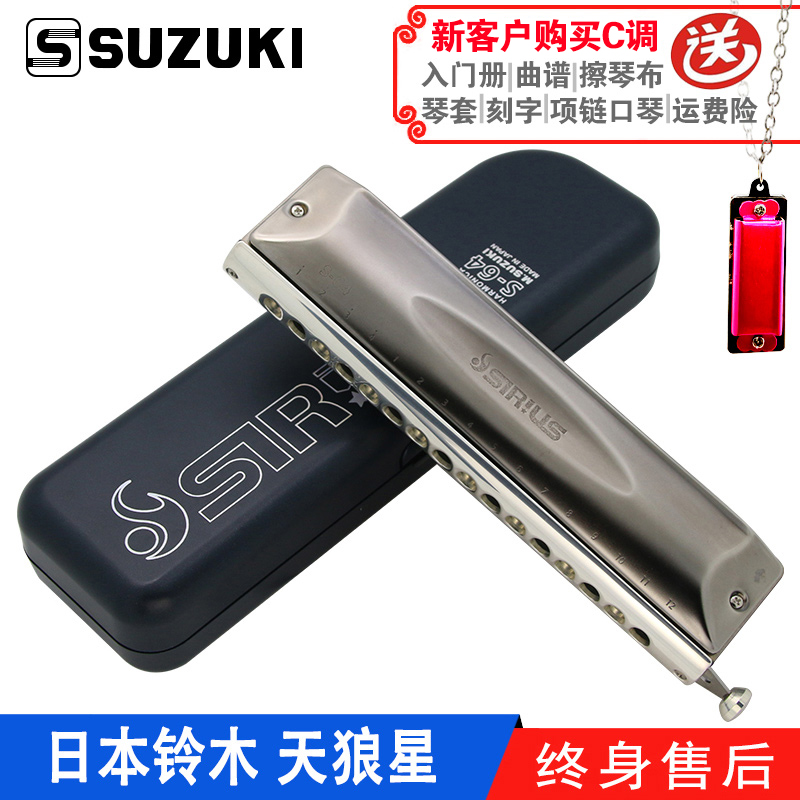 SUZUKI Suzuki Japan original 12 12 14 16 16 halftone harmonica SIRIUS sky wolf star instrument S-64C
