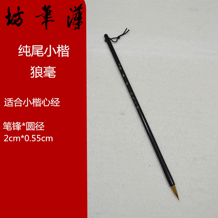 Pure tail small script Han pen square brush pure wolf regular script calligraphy and painting hook line drawing red signature copy Buddhist scriptures creation brush