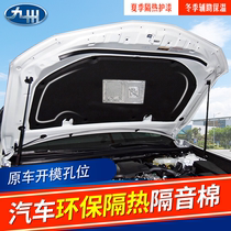 Suitable for Hyundai ix25IX35 sound insulation cotton Tucson 17 Yuedong Langdong 17 Leading engine cover insulation cotton rear lining