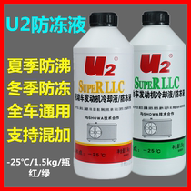 U2 antifreeze car coolant -25℃Engine antifreeze water tank Treasure red green coolant Volkswagen