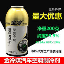 Automotive air conditioning refrigerant Gold cold gold refrigerant R134a Freon refrigerant Gold cold 200g environmental protection gold cold refrigerant