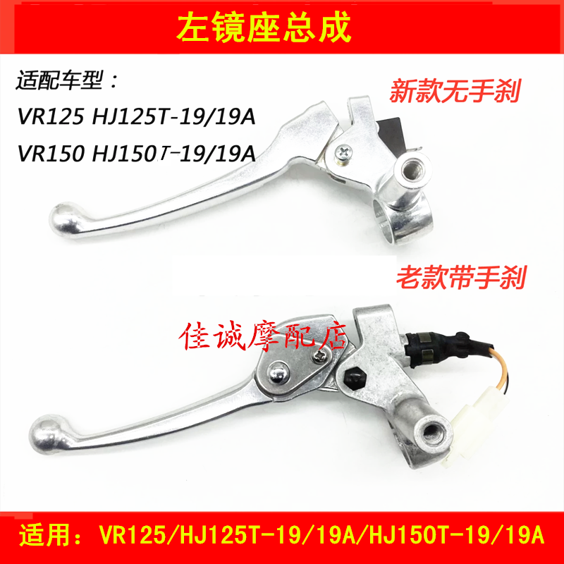 Apply the baron VR HJ125T-19 HJ150T-19A locomotive left rear brake handlebar mirror seat handle
