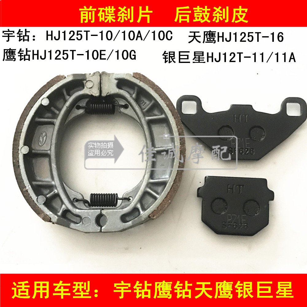 Silver Superstar Udrilling Eagle Diamond Eagle HJ125T-10 10E 16 11A Scooter Brake Sheet Front And Rear Brake Leather