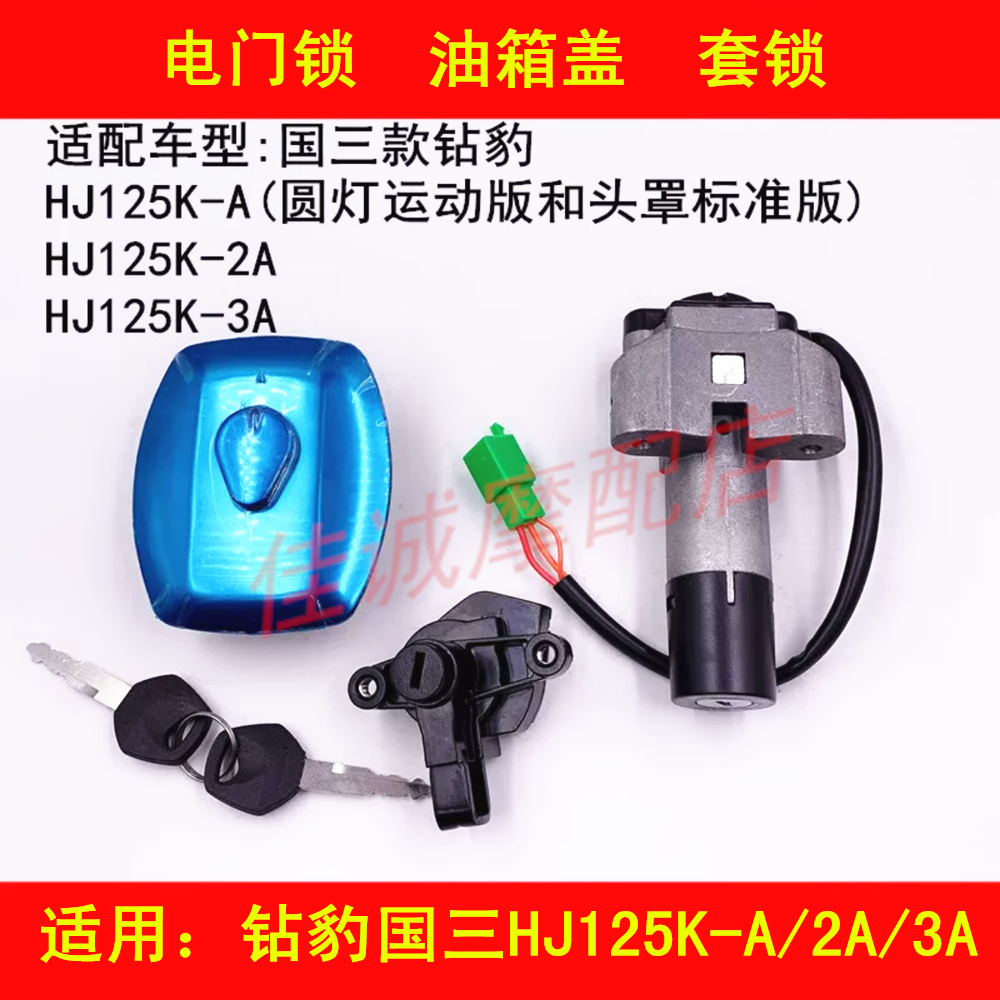 Applicable luxury diamond Leopard State three HJ125K-A 2A 3A locomotive electronic door lock oil case cover ignition key sleeve lock