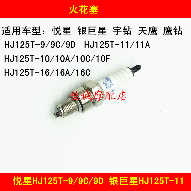 Silver Star Yuexingyu Drill Eagle Drill Sky Eagle HJ125T-9 9C 10A pedal locomotive spark plug