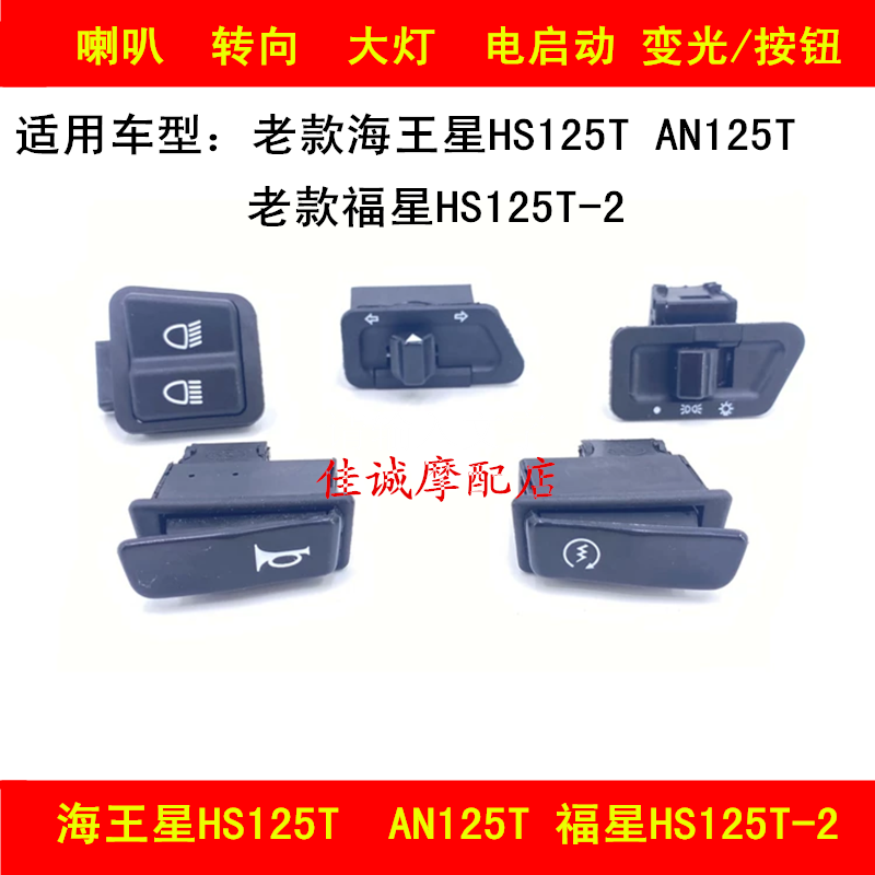 Neptune Fuxing HS125T HS125T-2 locomotive electric start horn turn headlight switch button