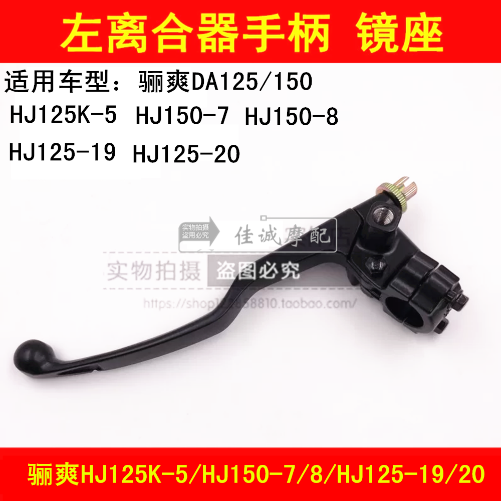 Applicable haute marquis DA HJ125K-5 125-19 20 150-7 8 clutch handlebar mirror seat handle