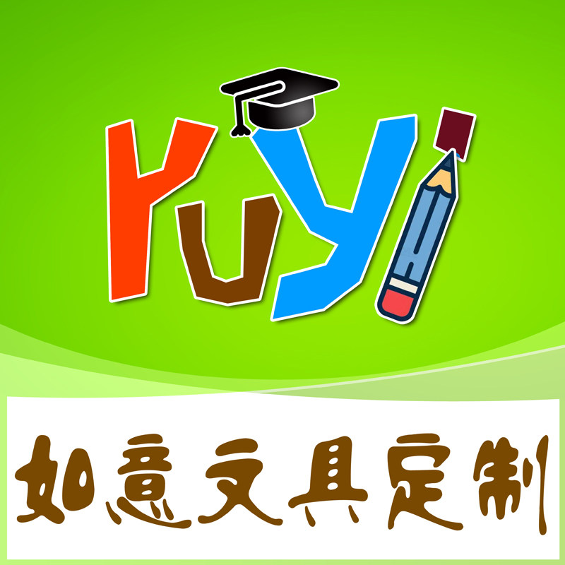 如意文具定制