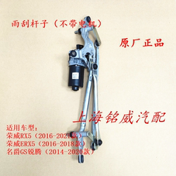 ROEWE RX5 ERX5 MGGS RUITENG 와이퍼 커넥팅로드 링커 조립 모터 와이퍼 모터 오리지널 팩토리