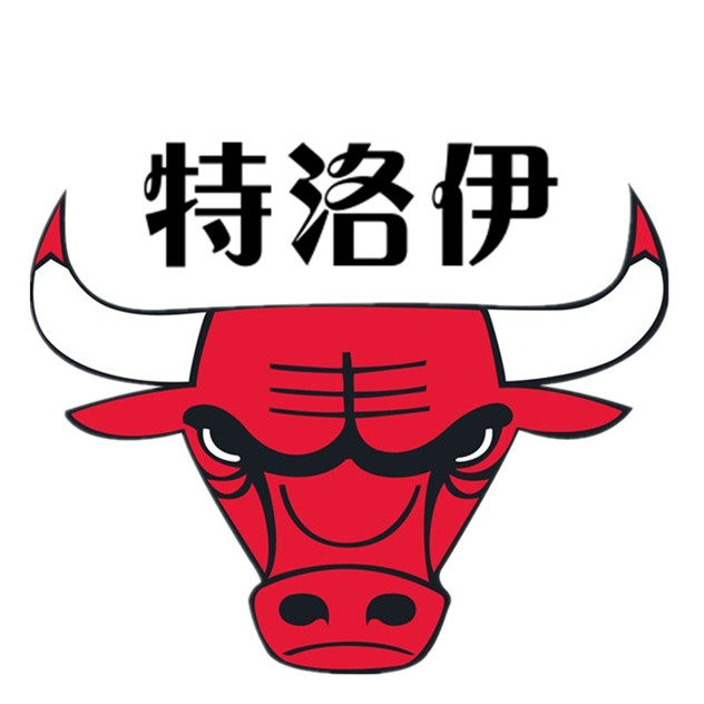 特  洛  伊