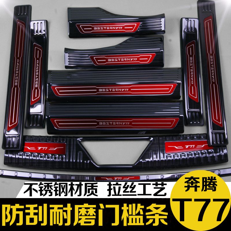 Benteng T77 trunk rear guard plate Pentium t77Pro threshold bar Greeting Bento Pedal Retrofit Special Decorative Accessories