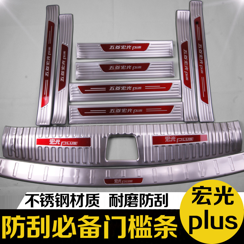 New Wuling Hongguang PLUS trunk rear guard threshold strip welcome pedal modification special decorative accessories
